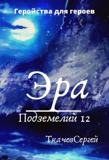 Эра подземелий 12 — Ткачев Сергей