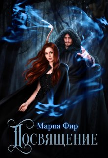 Посвящение — Мария Фир