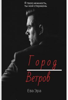 Город Ветров — Ева Эра