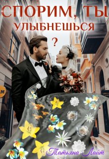 Спорим, ты улыбнешься? — Татьяна Лайт