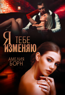 Я тебе изменяю — Амелия Борн