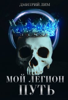 Мой Легион — Путь — Дмитрий Лим