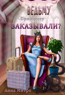 Ведьму заказывали? — Анна Митро