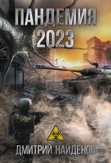 Пандемия 2023. — Дмитрий Найденов