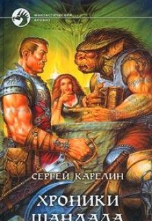 Хроники Шандала — Сергей Карелин