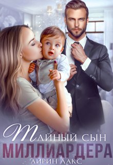 Тайный сын миллиардера — Айрин Лакс