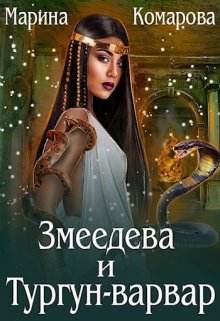 Змеедева и Тургун-варвар — Марина Комарова