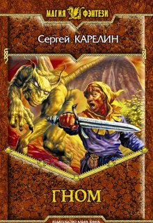 Гном — Сергей Карелин