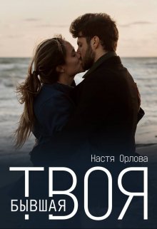 Твоя бывшая — Настя Орлова