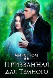 Призванная для Тёмного — Мира Гром