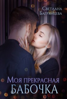 Моя прекрасная бабочка — Светлана Багрянцева