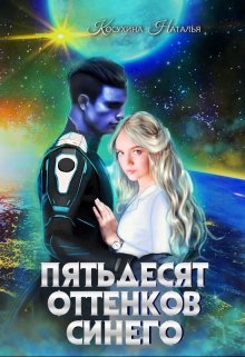 Синяя сага 2. Пятьдесят оттенков синего — Наталья Косухина