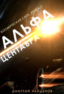 Космическая сага. Альфа Центавра. Книга вторая. — Дмитрий Найденов