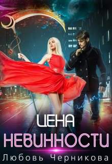 Цена невинности — Любовь Черникова