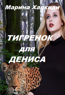 Тигренок для Дениса — Марина Халкиди