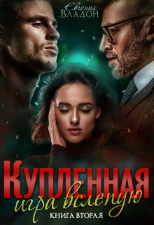 Купленная. Игра вслепую — Евгения Владон