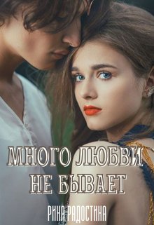 Много любви не бывает — Рина Радостина