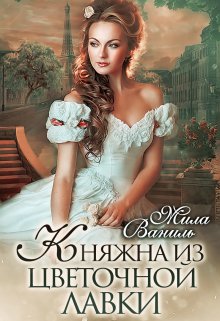 Княжна из цветочной лавки — Мила Ваниль