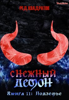 Снежный демон. Книга вторая: Подземье — Ред Квадратов