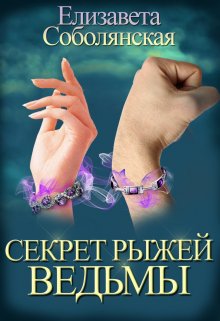 Секрет рыжей ведьмы — Елизавета Соболянская