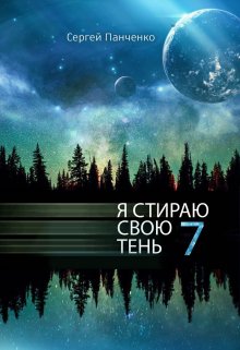 Я стираю свою тень 7 — Сергей Панченко