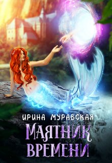 Маятник времени — Ирина Муравская