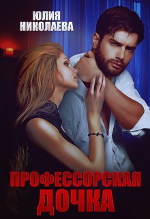 Профессорская дочка — Юлия Николаева