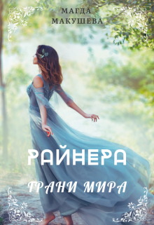 Райнера: Грани мира — Магда Макушева