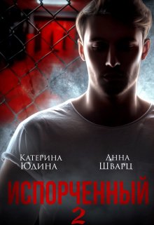 Испорченный… Книга 2 — Екатерина Юдина