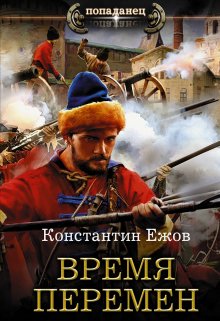 Время перемен — Ежов Константин Владимирович