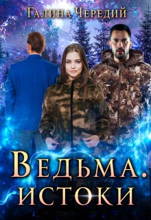 Ведьма. Истоки — Чередий Галина