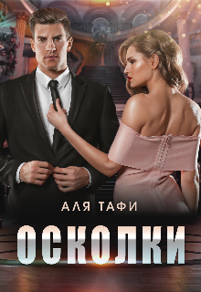 Осколки — Аля Тафи