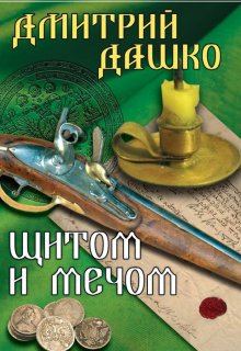 Щитом и мечом — Дмитрий Дашко