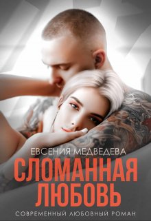 Сломанная любовь — Евсения Медведева (Евсения)