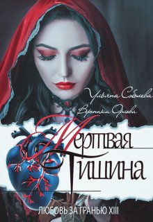 Любовь за гранью 13. Мертвая тишина — Ульяна Соболева