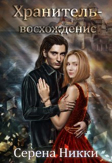 Цикл «Манистеры» Книга 10 «Хранитель — восхождение» — Серена Никки