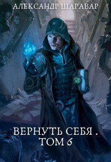 Вернуть себя. Том 6 — Александр Setroi Шаравар