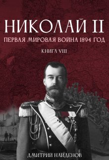 Николай Второй. Книга восьмая. Первая мировая 1894 года. — Дмитрий Найденов