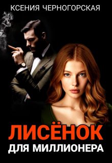 Лисёнок для миллионера — Ксения Черногорская