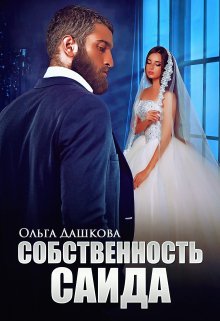 Собственность Саида — Ольга Дашкова