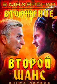 Вторжение. Книга 1. Второй шанс — Василий Маханенко