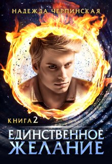 Единственное желание. Книга 2 — Надежда Черпинская