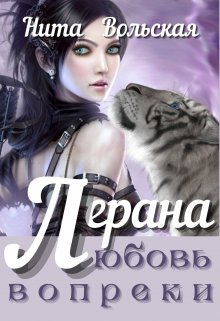 Лерана. Любовь вопреки — Нита Вольская