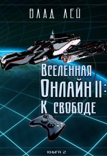 Вселенная Онлайн 2: К свободе — Влад Лей