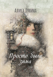 Просто была зима — Алиса Лунина