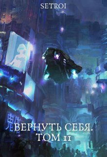 Вернуть себя. Том 11 — Александр Setroi Шаравар