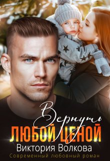 Вернуть любой ценой — Виктория Волкова