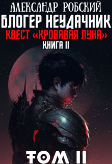 Блогер Неудачник 2: квест «Кровавая луна» Том 2 — Александр Робский