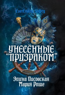 Унесённые «Призраком» — Элина Лисовская, Мария Роше