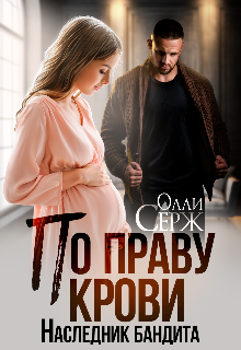 По праву крови. Наследник бандита — Олли Серж